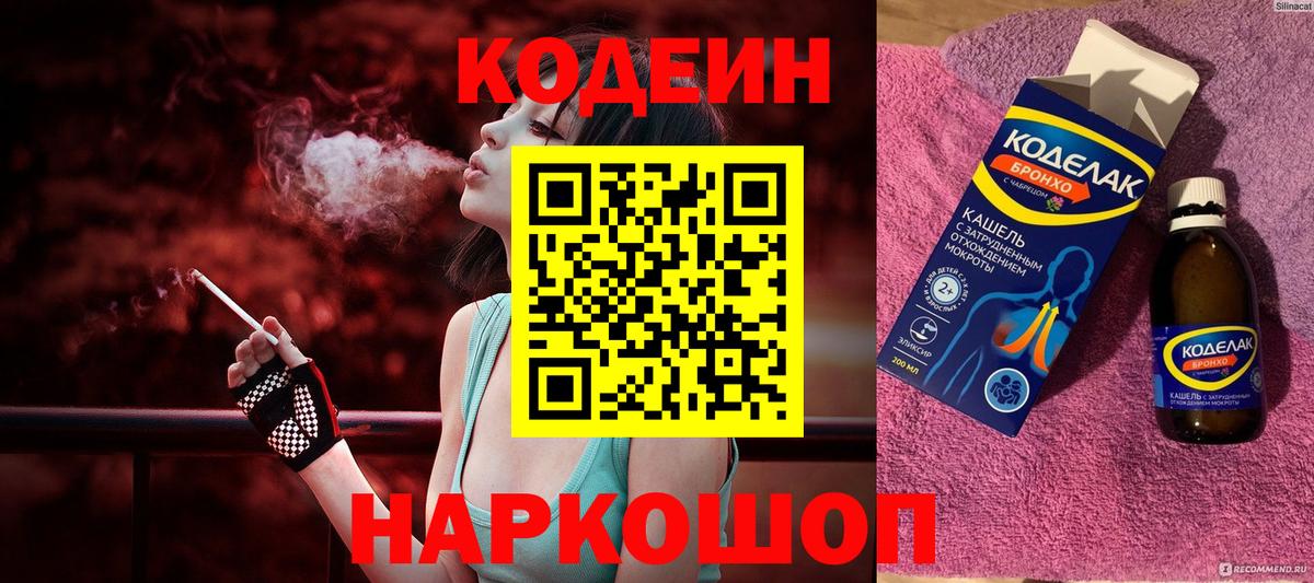 Кодеин Purple Drank Лосино-Петровский